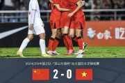 九游娱乐app下载-中国女足斩获三连胜，毫无悬念晋级国际赛事