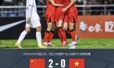 九游娱乐app下载-中国女足斩获三连胜，毫无悬念晋级国际赛事