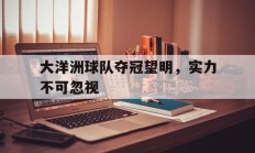 九游娱乐首页-关于大洋洲球队夺冠望明，实力不可忽视的信息