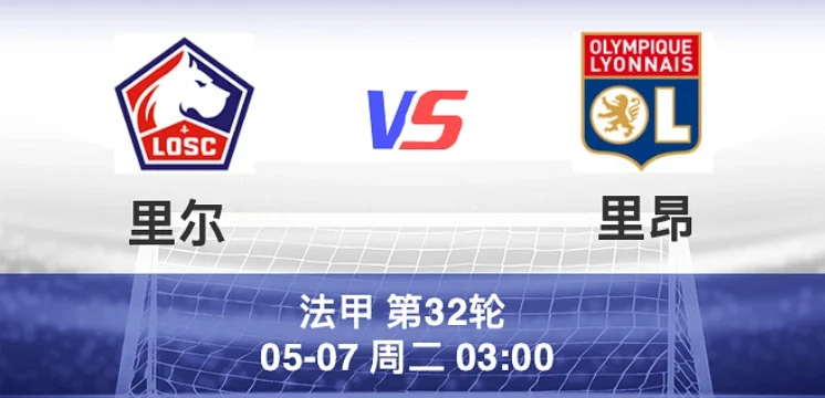 关于里尔客场大胜,法甲冠军悬念再起的信息 关于里尔客场大胜,法甲冠军悬念再起的信息